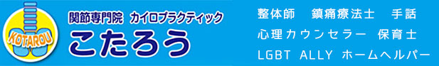 名古屋市 頭痛・肩こり・腰痛の整体なら「関節専門院 カイロプラクティック こたろう」