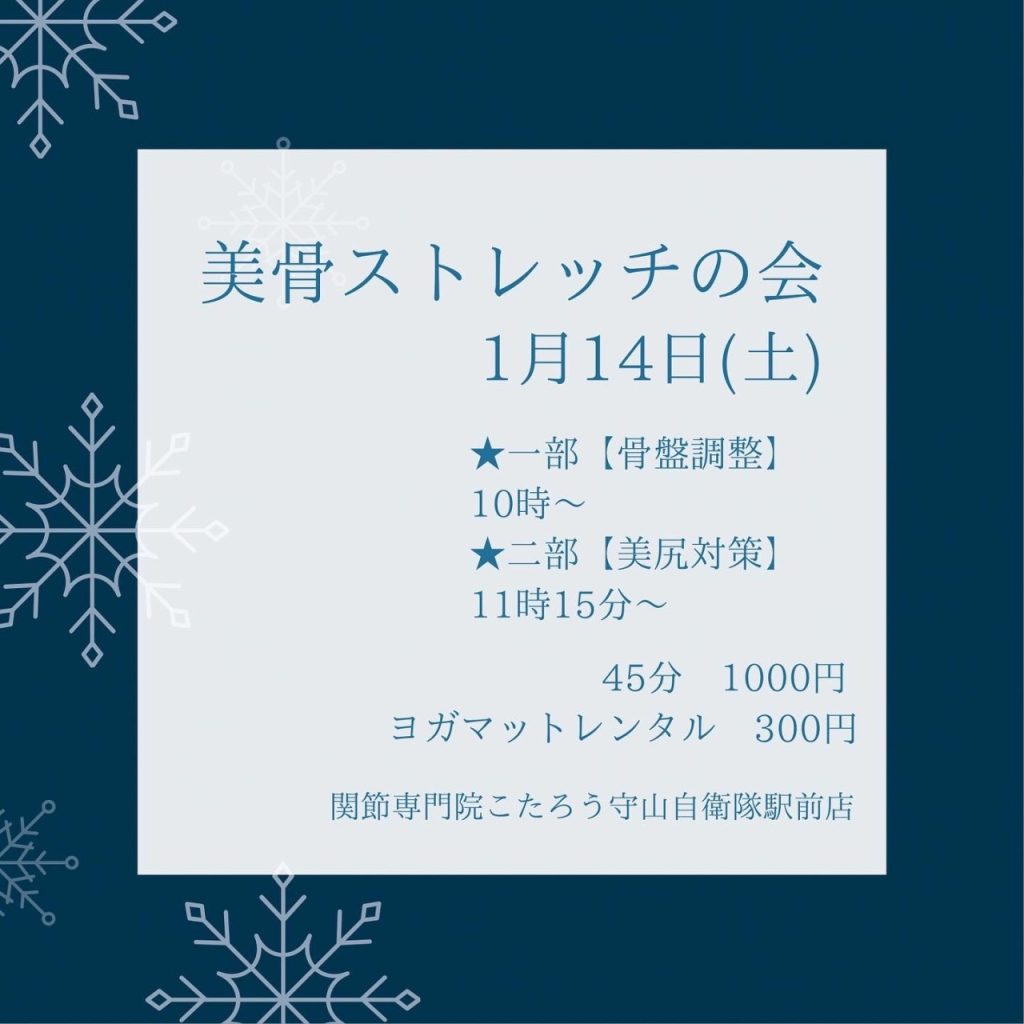 1月14日は美骨ストレッチ！！