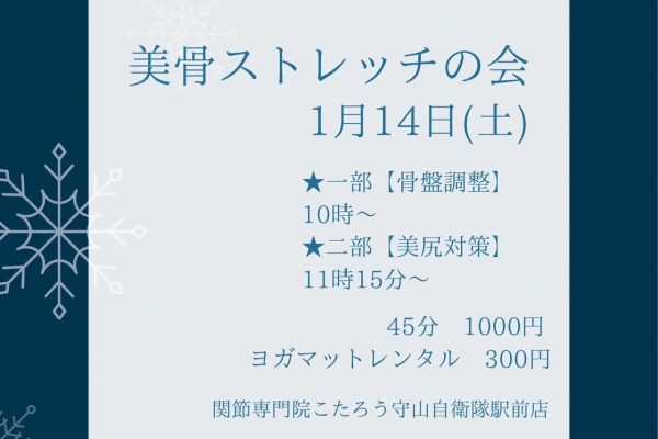 1月14日は美骨ストレッチ！！
